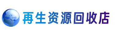 潮州市饶平资源回收站